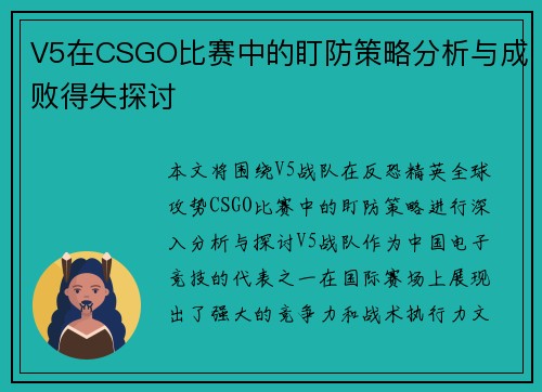 V5在CSGO比赛中的盯防策略分析与成败得失探讨