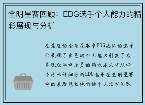 全明星赛回顾：EDG选手个人能力的精彩展现与分析