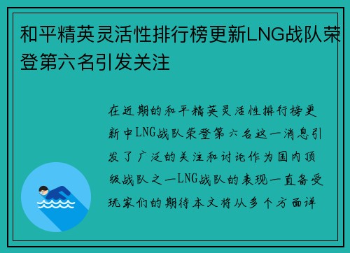 和平精英灵活性排行榜更新LNG战队荣登第六名引发关注