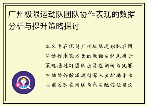 广州极限运动队团队协作表现的数据分析与提升策略探讨